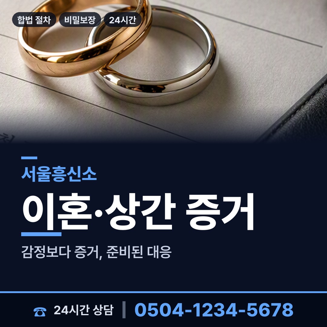 서울 신사동 이혼증거 상담 안내